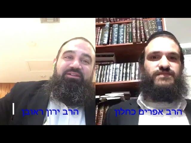אדם חייב להיות חזק הרב אפרים כחלון והרב ירון ראובן