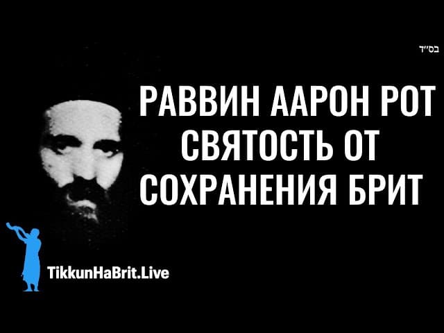 Рабби Аарон Рот: Святость и бережливость.