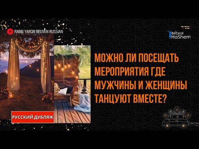 Можно ли посещать мероприятия, где мужчины и женщины танцуют вместе? |  Раввин Ярон Реувен