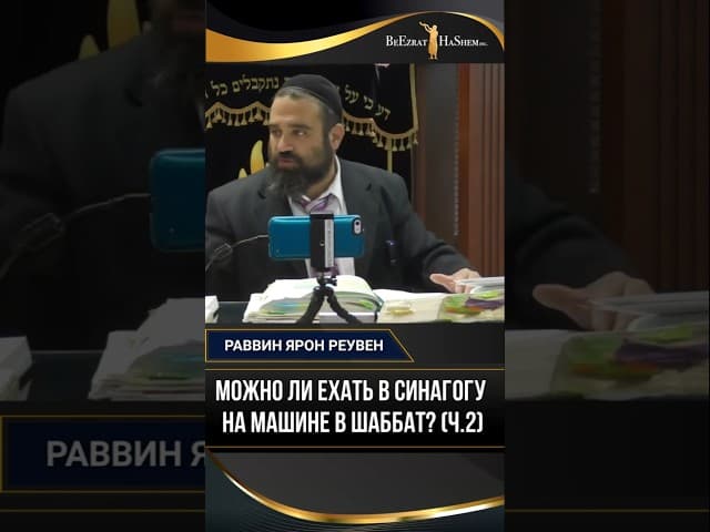 Можно ли ехать в синагогу на машине в Шаббат? (ч.2) | Раввин Ярон Реувен