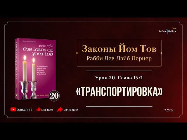 𝟮𝟬. Законы Йом Тов | Глава 15 | (1) Транспортировка