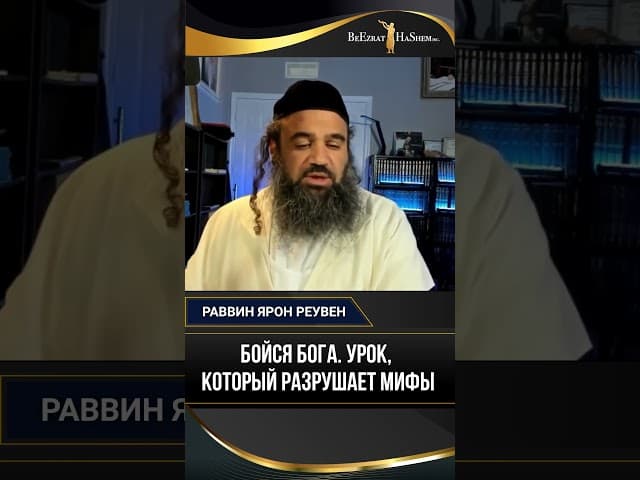 Бойся Бога. Урок, который разрушает мифы