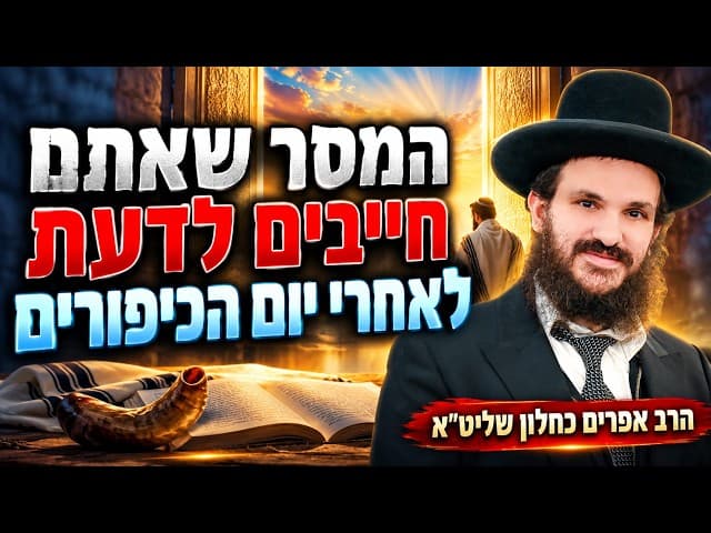 המסר שאתם חייבים לדעת לאחרי יום הכיפורים