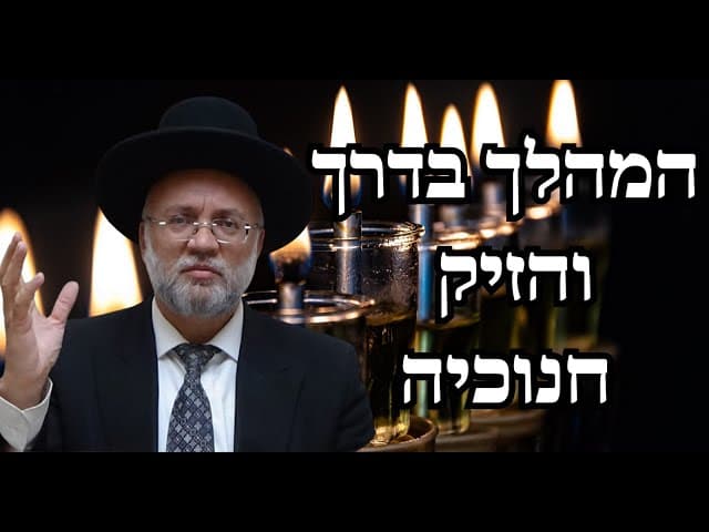 המהלך בדרך והזיק חנוכיה - הרב יוסף חיים מזרחי