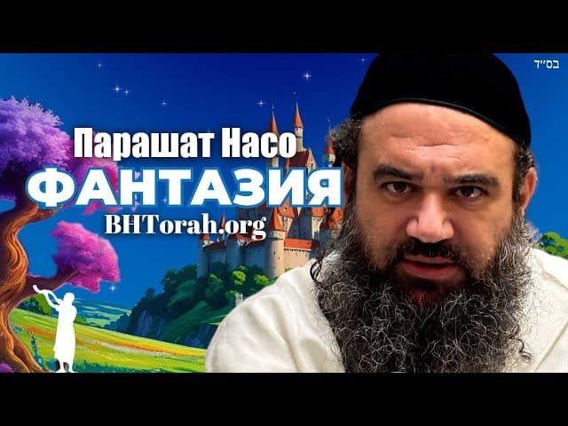 Парашат Насо | Жизнь в мире фантазий