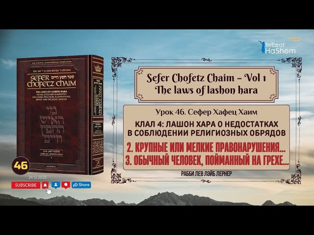𝟰𝟲. Сефер Хафец Хаим | Крупные или мелкие правонарушения. 3. Обычный человек, пойманный на грехе...