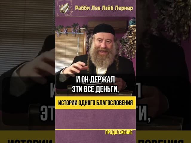 История одного благословения 💰 Рабби Цви Гирш Горовиц и Майер Амшел #тора SHORTS