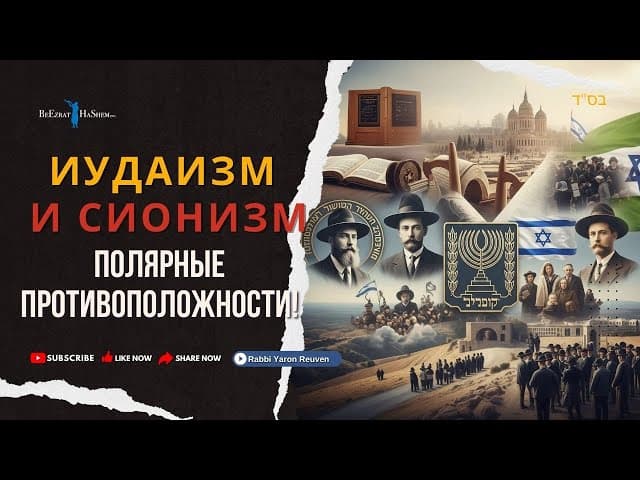 Иудаизм и сионизм - полярные противоположности!