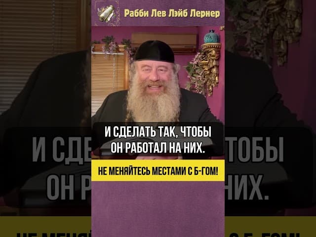 ⛔ Не меняйтесь местами с Б-гом! #Тора #shorts