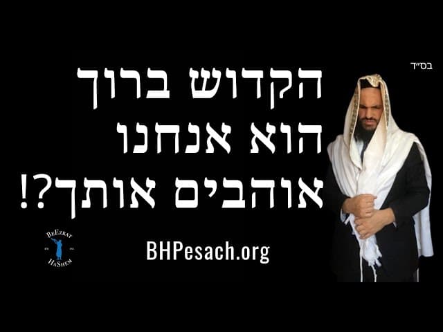 !?הקדוש ברוך הוא אנחנו אוהבים אותך