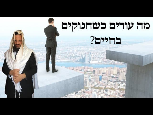 😫😫😫?מה עודים כשחנוקים בחיים