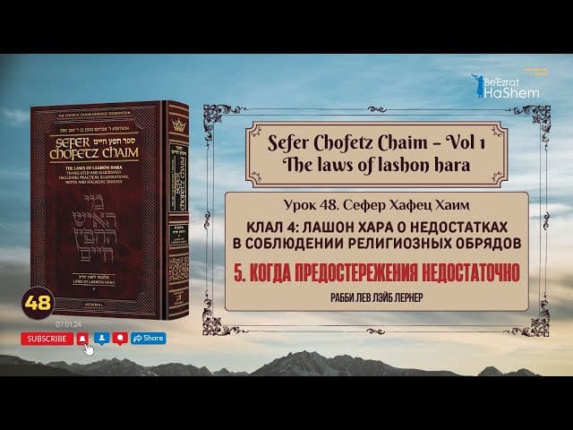 𝟰𝟴. Сефер Хафец Хаим | Урок 48 | Когда предостережения недостаточно | Рабби Лев Лэйб Лернер