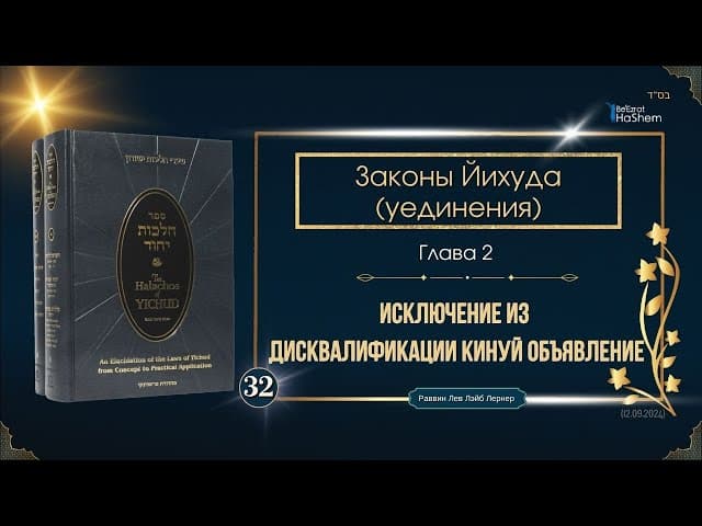 𝟯𝟮. Законы Йихуда | Исключение из дисквалификации кинуй объявление | Глава 2 | Рабби Лев Лэйб Лернер