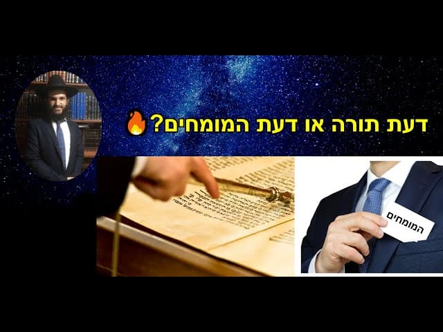 🔥?דעת תורה או דעת המומחים