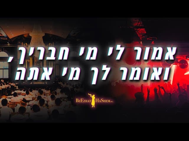 אמור לי מי חבריך, ואומר לך מי אתה