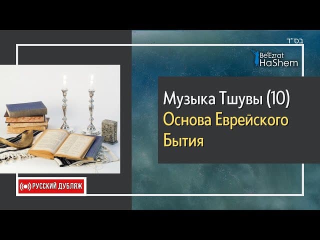 🔟Музыка Тшувы | Основа еврейского бытия | Русский Дубляж | Раввин Ярон Реувен