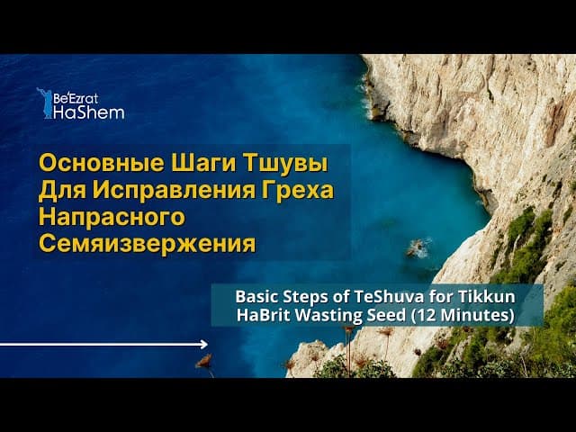 Основные Шаги Тшувы Для Исправления Греха Напрасного Семяизвержения | Раввин Ярон Реувен