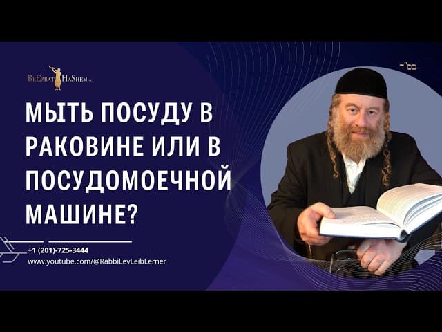 Мыть посуду в раковине или в посудомоечной машине? #Тора