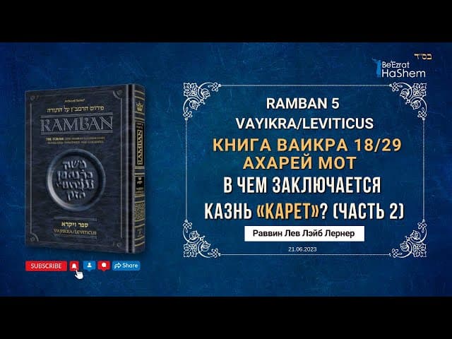 РАМБАН | 2. "Отрезание души" | В чем заключается казнь «карет»？| Ваикра (Ахарей мот) 18/29