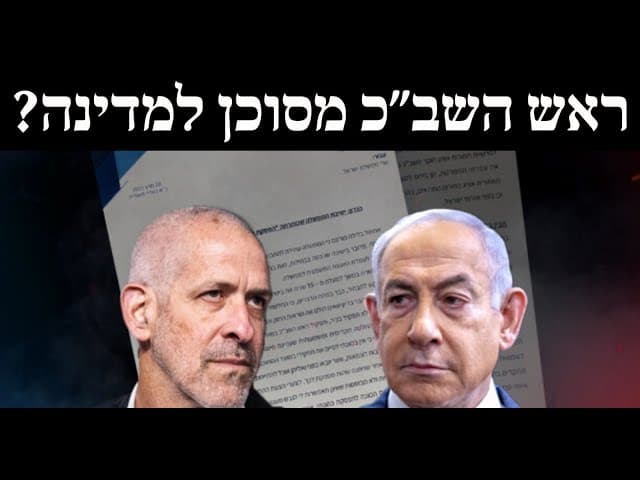 ראש השב״כ מסוכן למדינה?