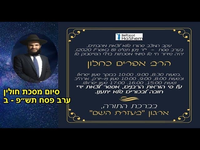 סיום מסכת חולין ערב פסח תש״פ - ב