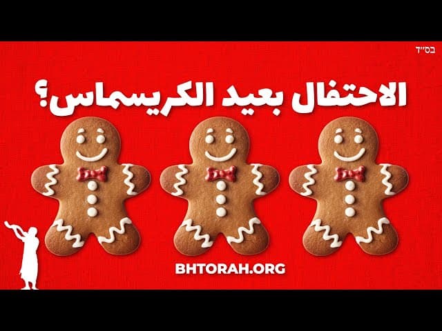 هل يجوز لليهود الاحتفال بعيد الكريسماس؟