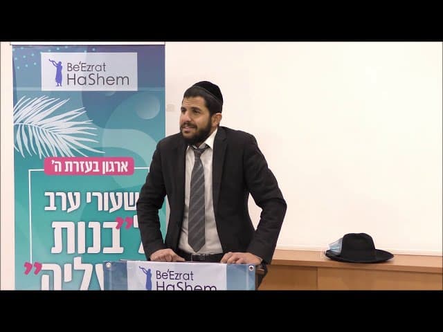 הרב רן בן ישעיה - איך להגיע לשמחה