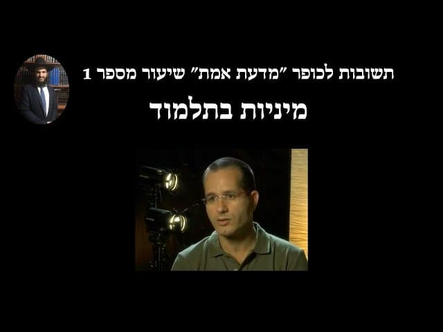 תשובות לכופר ״מדעת אמת״ שיעור מספר 1 מיניות בתלמוד