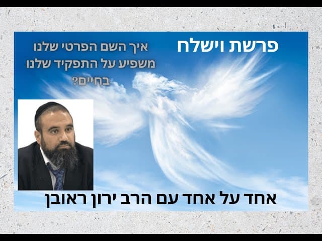 מה המשמעות של השם הפרטי שלי ~ פרשת וישלח