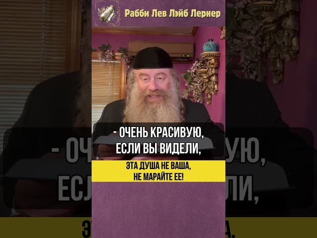Эта душа не ваша, не марайте ее! #Тора #shorts