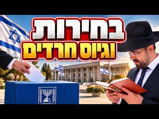 הרב מאיר אליהו | בחירות וגיוס חרדים | מוסאיוף - ה'תשפ"ז