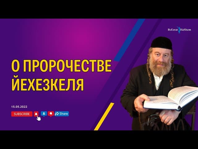О пророчестве Йехезкеля | Рабби Лев Лэйб Лернер