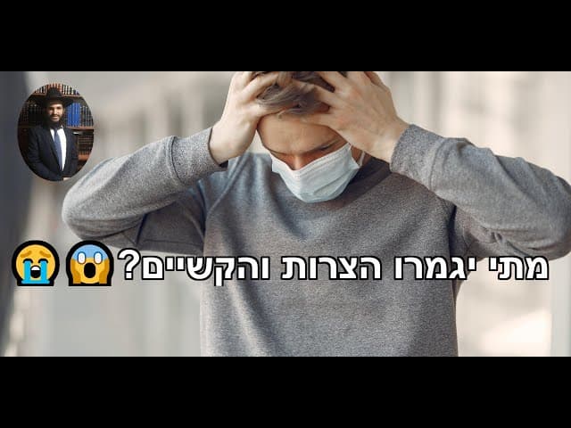 😭😱?מתי יגמרו הצרות והקשיים