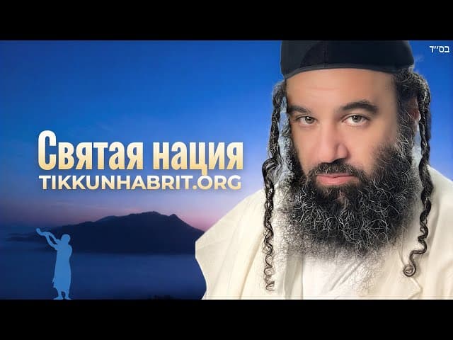 Святая нация: Парашат Итро