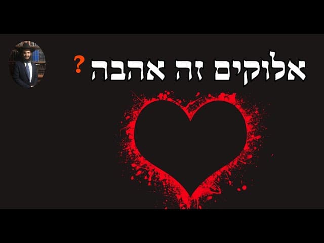 ❓ אלוקים זה אהבה