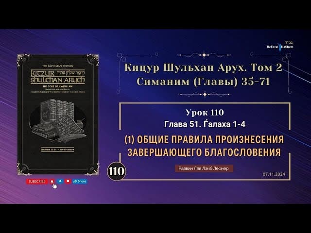 𝟏𝟏𝟎. (1) Общие Правила Произнесения Завершающего Благословения | Кицур Шульхан Арух 51/1-4
