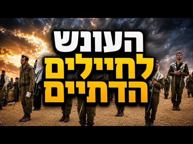 העונש לחיילים הדתיים