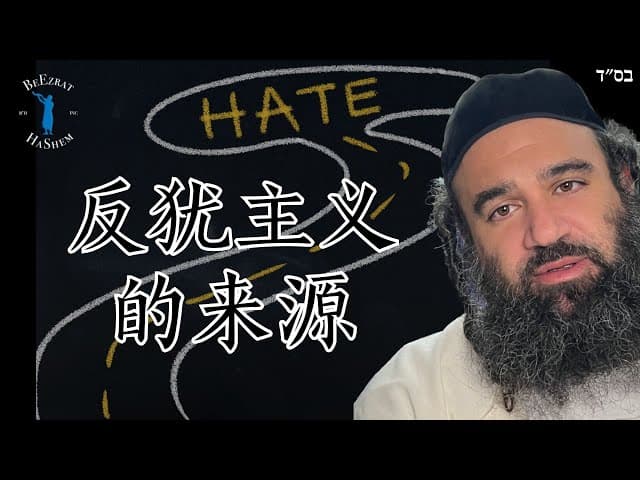 反犹太主义从何而来？