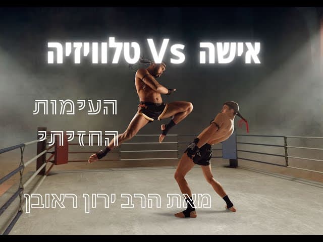 אישה  Vs טלוויזיה  |   המאבק