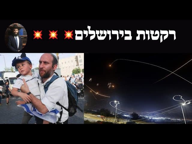 💥💥💥 רקטות בירושלים