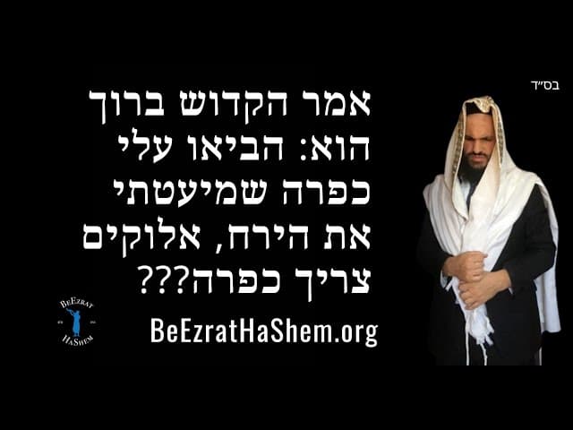 ???אמר הקדוש ברוך הוא: הביאו עלי כפרה שמיעטתי את הירח, אלוקים צריך כפרה