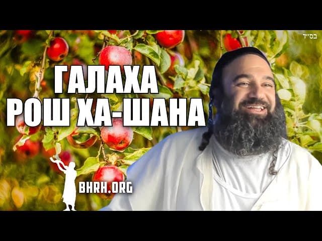 Галахи Рош Хашана (Том Тов)