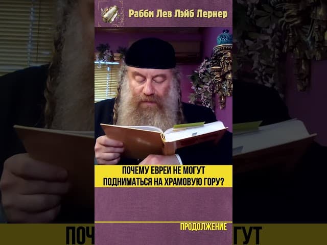 Почему евреи не могут подниматься на Храмовую гору? #Тора #shorts