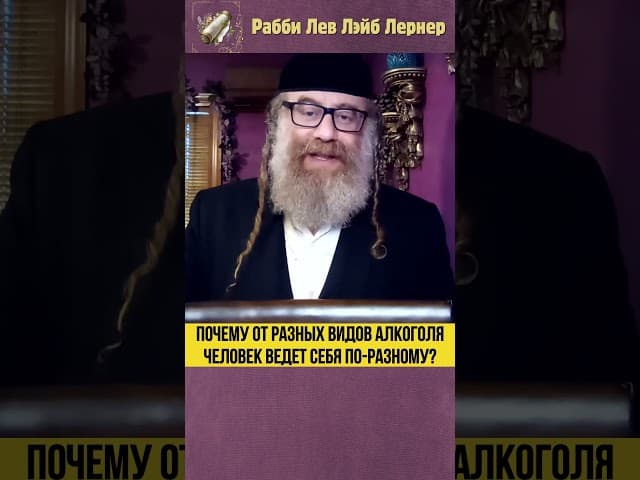 Почему от разных видов алкоголя человек ведет себя по-разному? #Тора #shorts