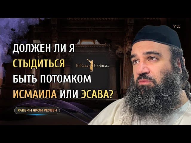 Должен ли я стыдиться быть потомком Исмаила или Есава?