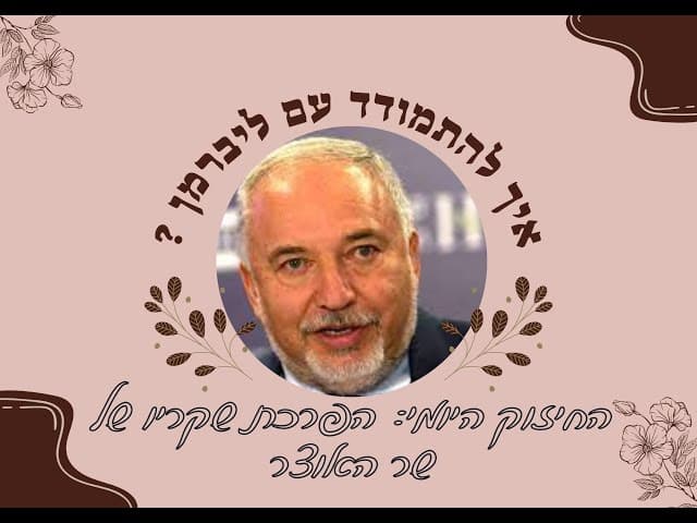 החיזוק היומי : איך להתמודד נכון עם ליברמן ושקריו?? הרב בתשובה חותכת עם נתונים מדויקים