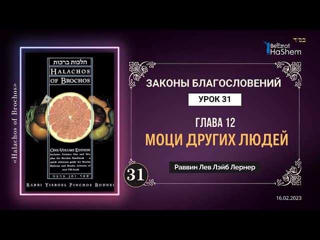 𝟑𝟏. Моци Других Людей | Законы Благословений | Глава  12 | Рабби Лев Лэйб Лернер
