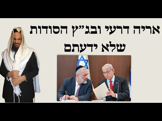 ✒️✒️✒️ אריה דרעי ובג״ץ הסודות שלא ידעתם