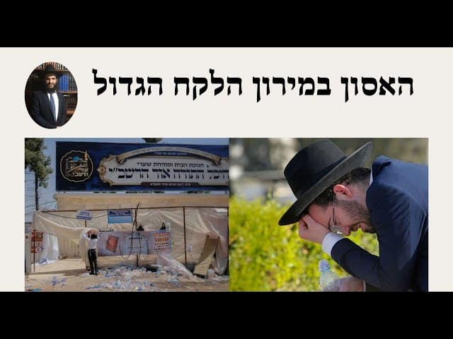 😭😭😭 האסון במירון הלקח הגדול