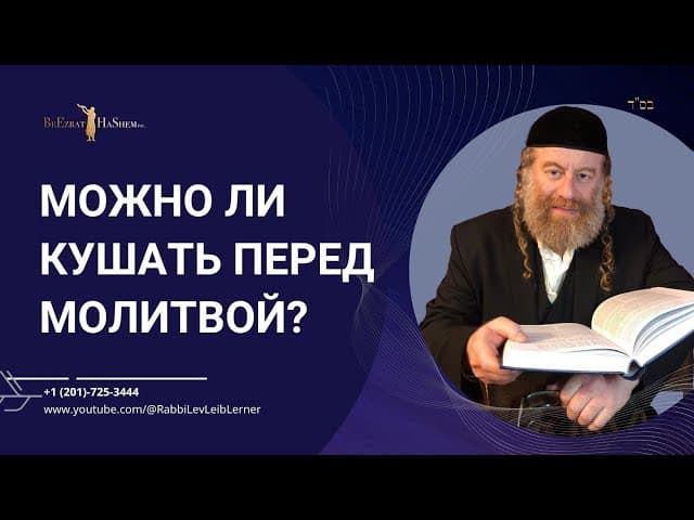 Можно ли кушать перед молитвой?